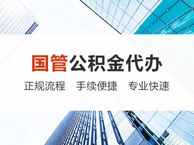 西青国管公积金代办