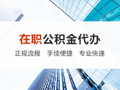 西青在职公积金代办