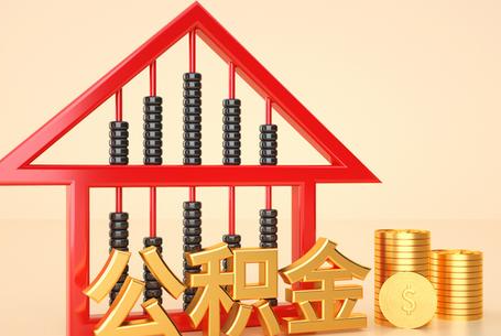 西青公积金封存多久能提取