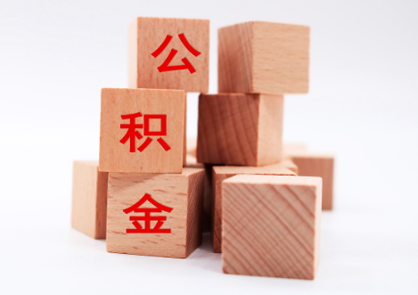 西青国管公积金代办2025年新政策