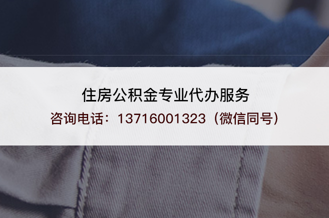 西青市管公积金和国管公积金的区别