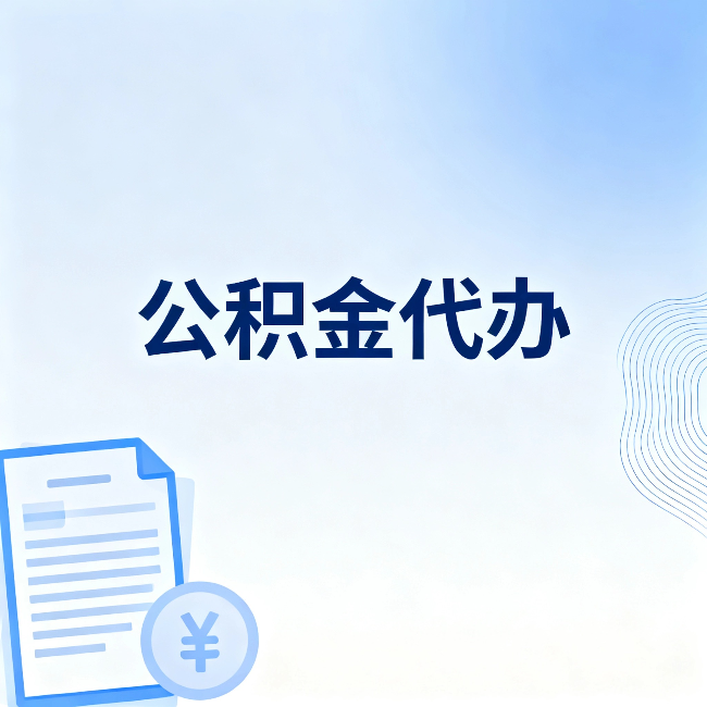 西青公积金代办：从准备到到账，一个真实案例告诉你差在哪