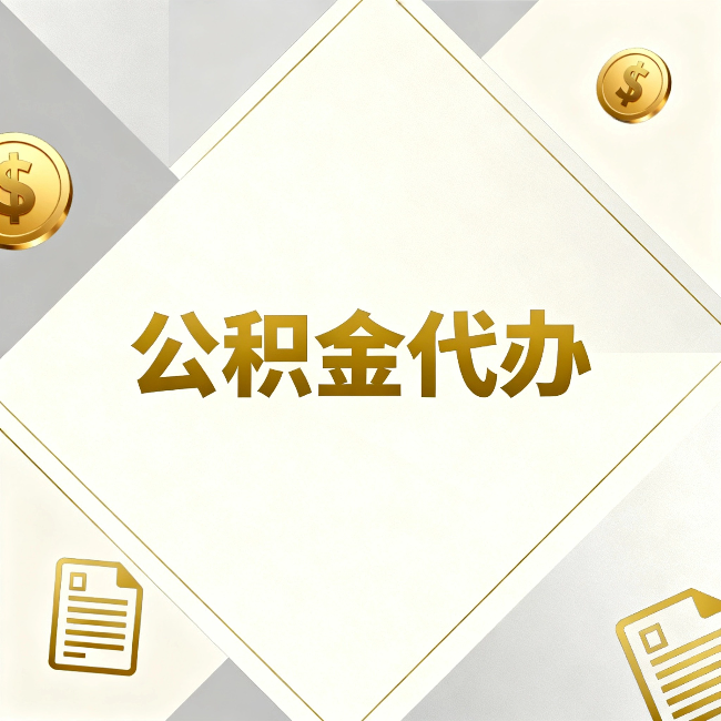 西青公积金代办：五个你最关心的问题，一次答完