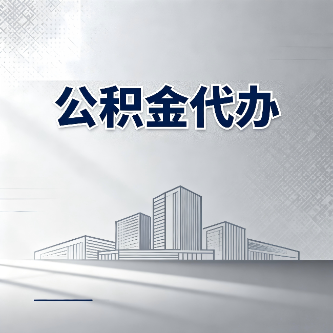 西青公积金代办：为什么越来越多的人选择找人办