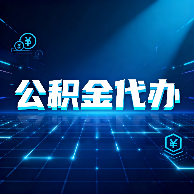 西青公积金代办：这几种情况自己办最亏，找人办更赚